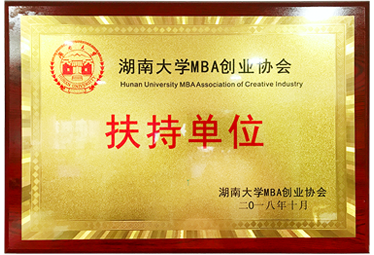 2018年度湖南大学MBA创业协会“扶持单位”称号