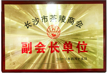 2018年荣获长沙市茶陵商会“副会长单位”称号