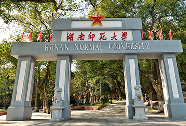 湖南师范大学