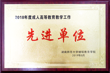 荣获2019年度湖南师范大学继续教育学院“先进单位”称号
