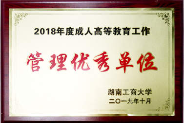 荣获2019年度湖南工商大学“管理优秀单位”称号
