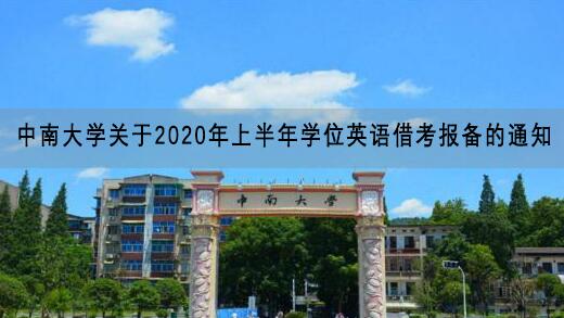 中南大学关于2020年上半年学位英语借考报备的通知