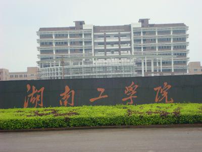 湖南工学院