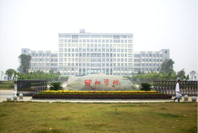 邵阳学院